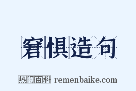 窘惧造句是什么意思的图片